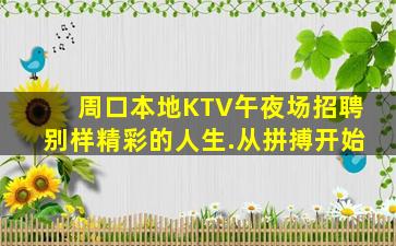 周口本地KTV午夜场招聘别样精彩的人生.从拼搏开始